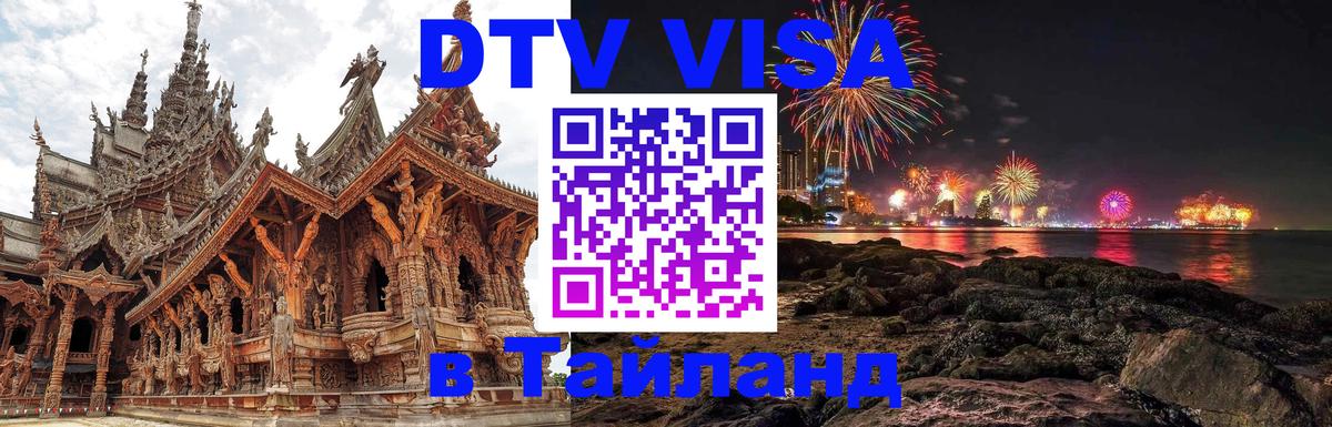 Купить DTV визу в Таиланд 