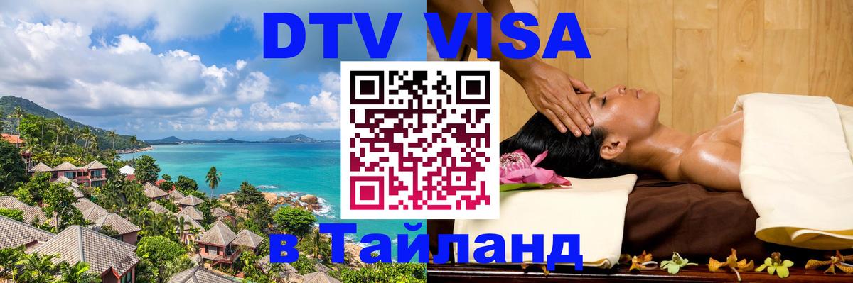 Visa в Таиланд 